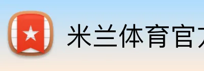 米兰体育官方 Logo